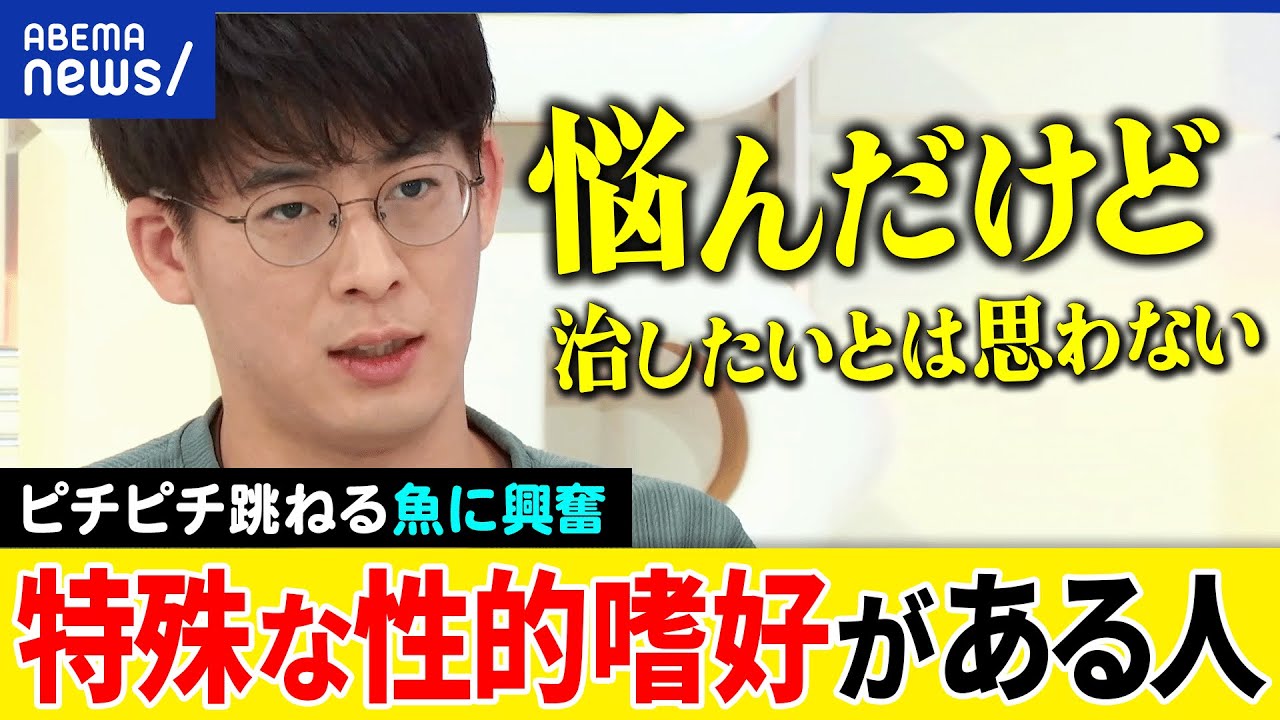 【魚癖】魚がピチピチ跳ねる姿に？どう自制をする？ヒトに恋愛感情は？心に秘めてるのもダメ？特殊な性的嗜好がある芸人｜アベプラ