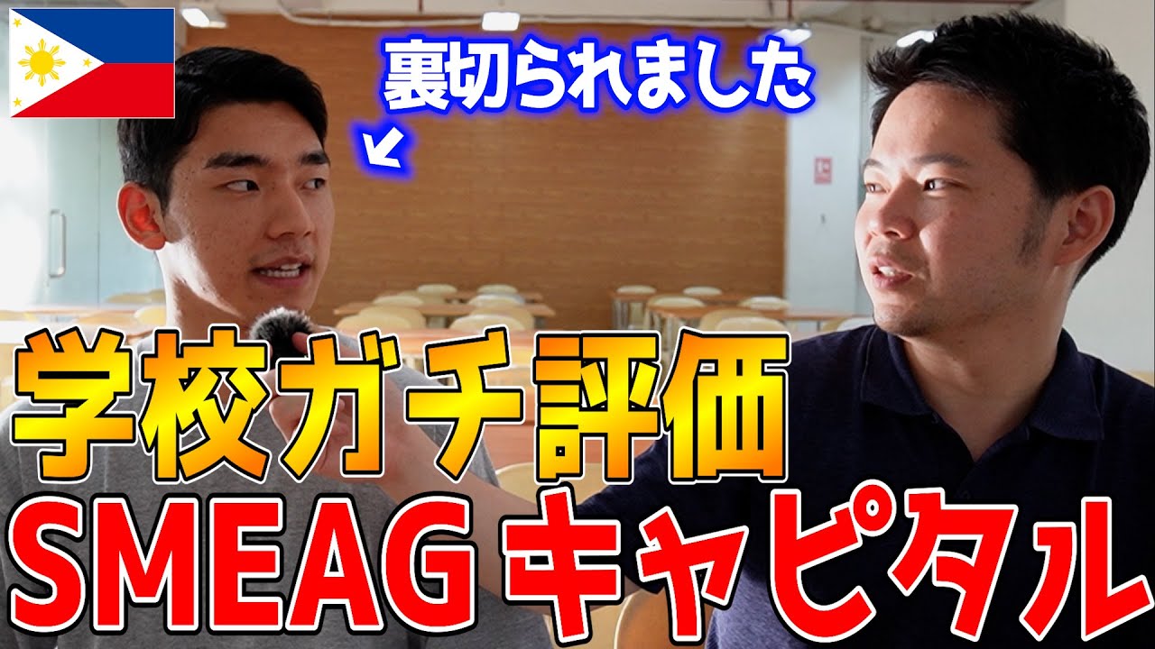 【セブ島留学】「SMEAGキャピタル」の良い所と悪い所教えて！#フィリピン留学 #留学 #海外