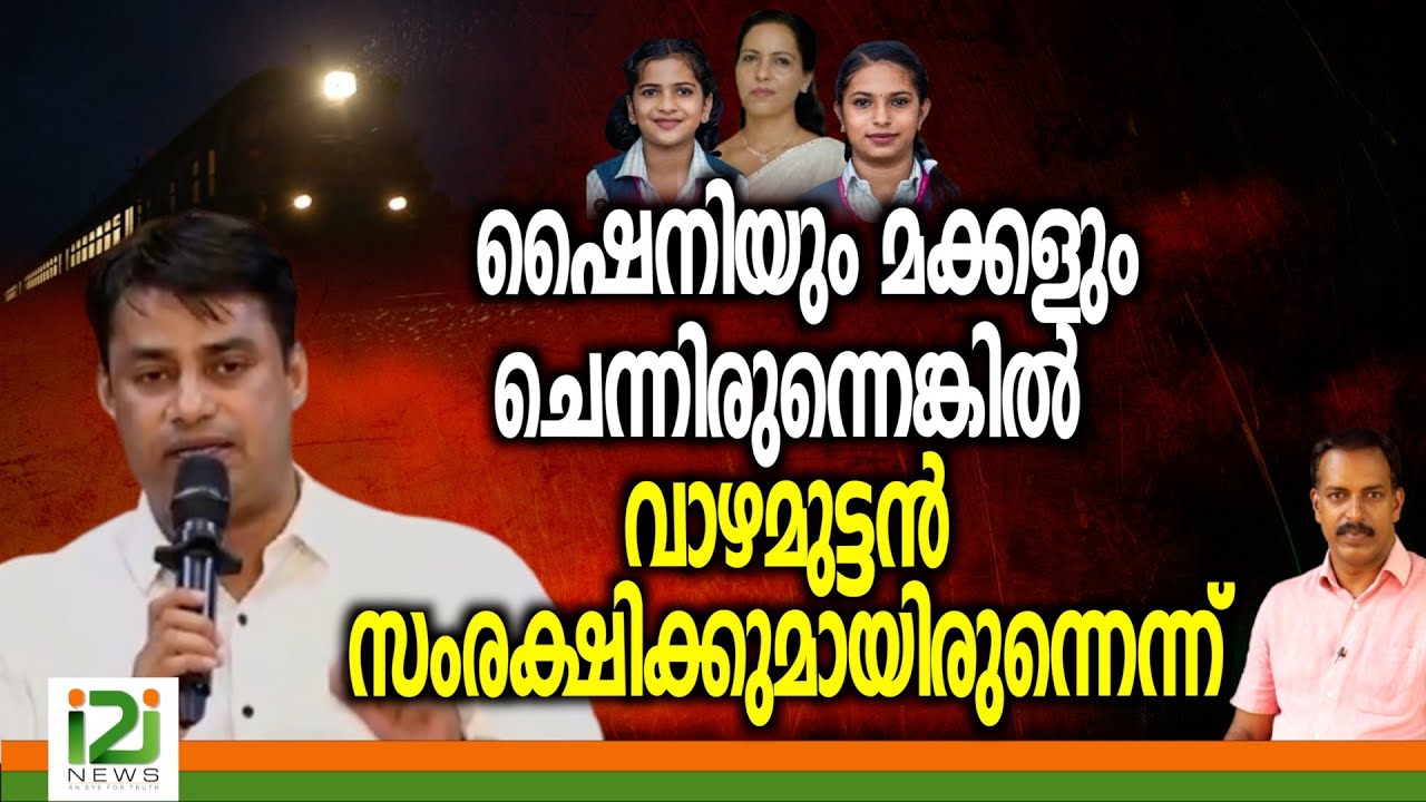 Binu Vazhamuttom | ഷൈനിയും മക്കളും  ചെന്നിരുന്നെങ്കിൽ വാഴമുട്ടൻ സംരക്ഷിക്കുമായിരുന്നെന്ന്....