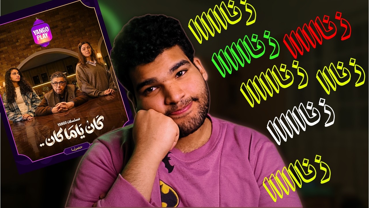 ده اكتر مسلسل خطر علي المجتمع في رمضان !!!؟@fozo_reviews