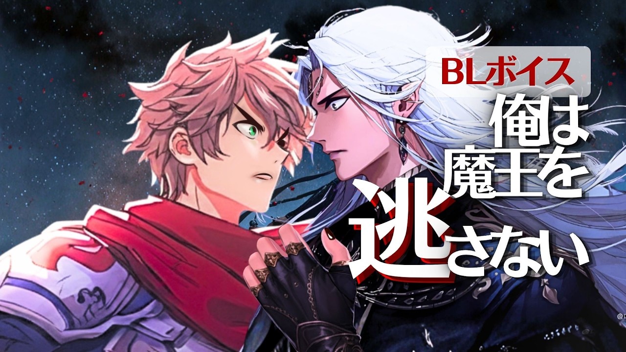【BL Voice Drama】魔王と勇者｜告白・後編―立場が反転する、最後の選択―The Demon King and the Hero｜When the Choice Is Reversed