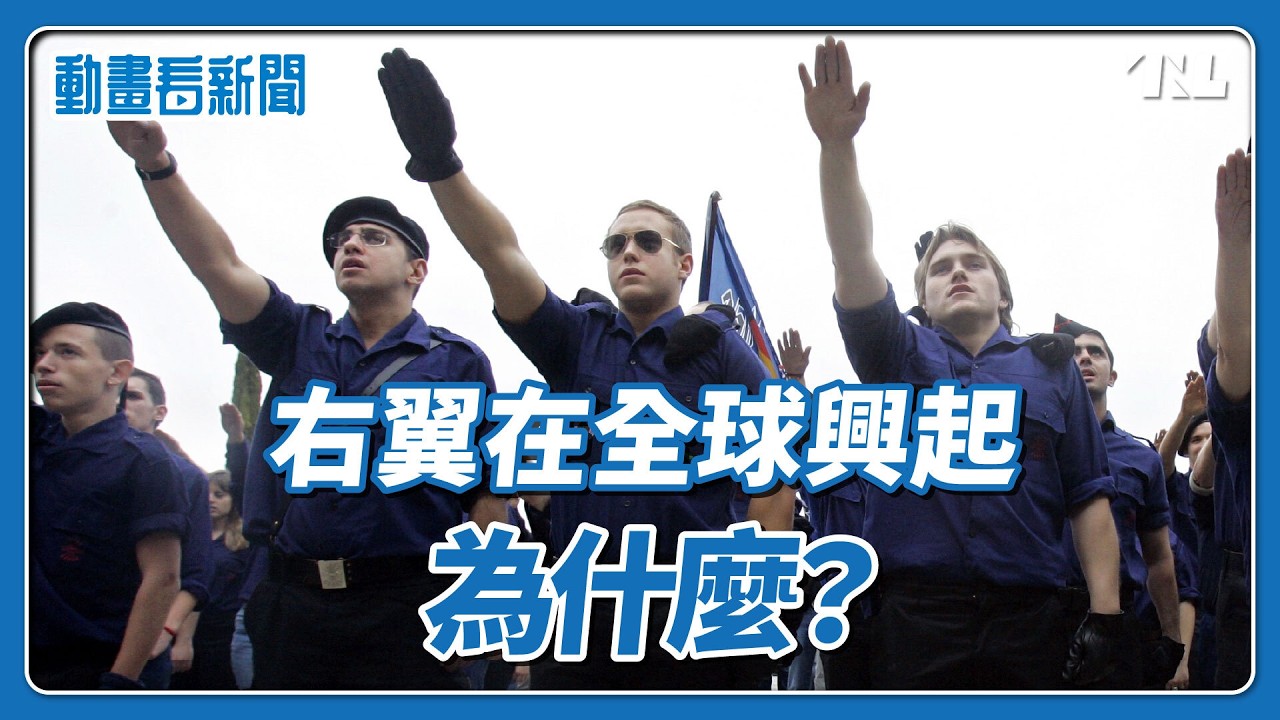 極右翼政見越來越受歡迎？世界真的在向右轉嗎？｜動畫看新聞EP10