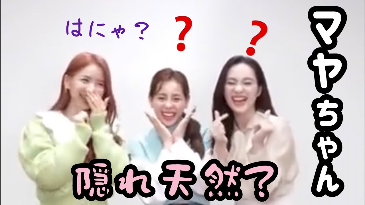 【NiziU】マヤは隠れ天然？？【MAYA】