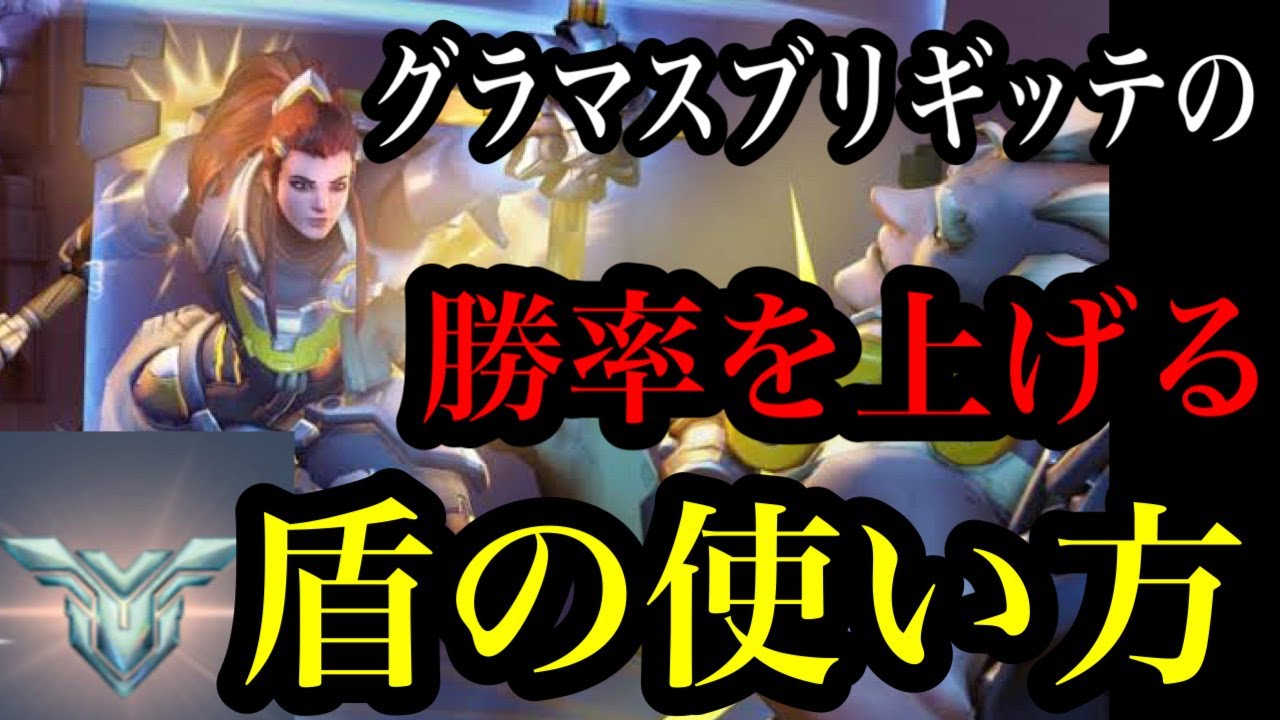 【CSオーバーウォッチ】ブリギッテで勝つための盾の使い方