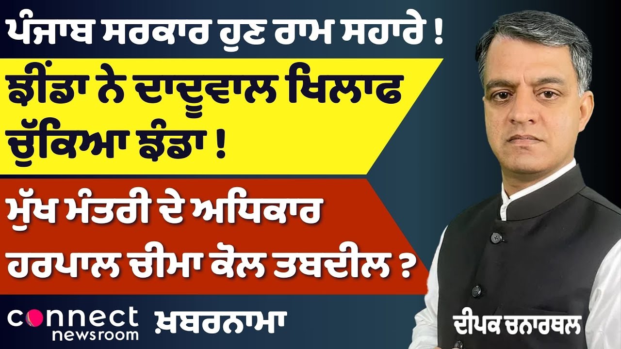 CM's Power Shifted to Harpal Cheema? | Punjab Govt in Crisis | Gangster Ops Questioned | Khabarnama