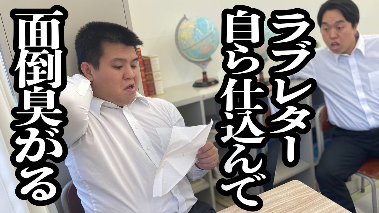 見栄張って、ラブレターを自分で仕込んだものの、大ごとになった【ジェラードン】