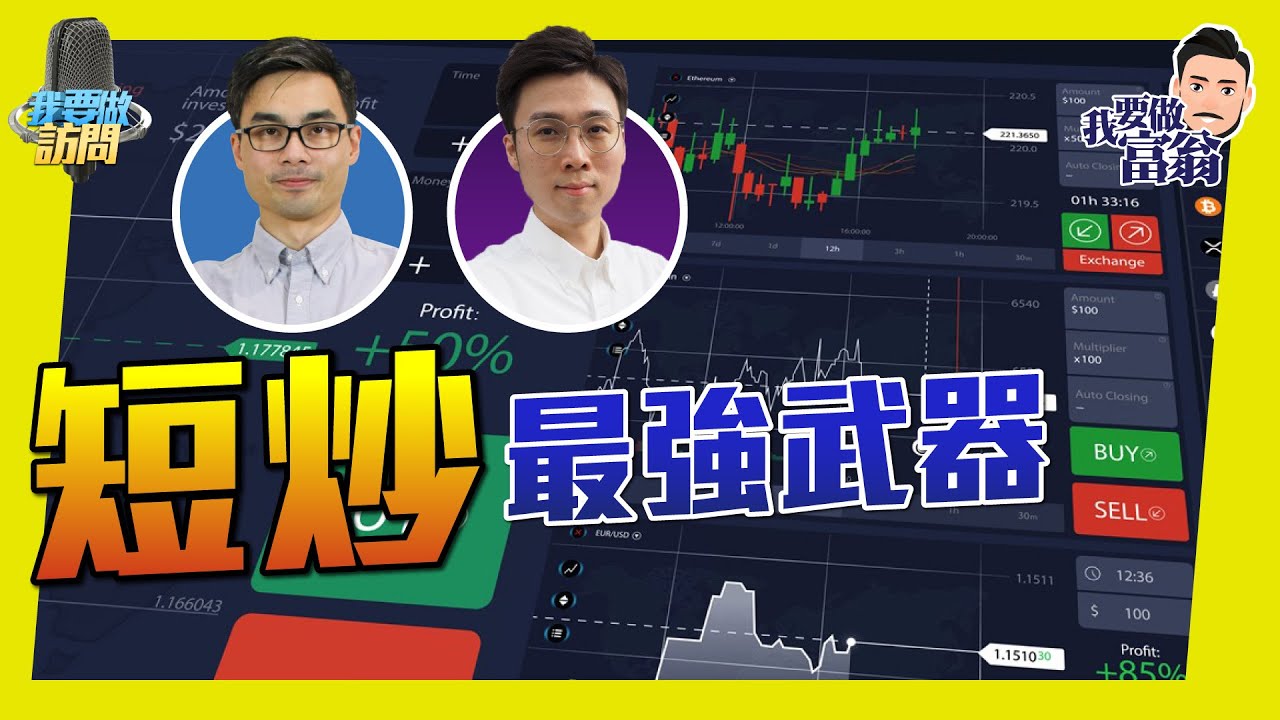 做Trade，只講一個字，輕！輕鬆、輕倉上路｜短炒最強武器：Price action 【我要做訪問 | #股壇劉玄德 #Henry】 #RareTrader #90後 #全職炒家 #勝率