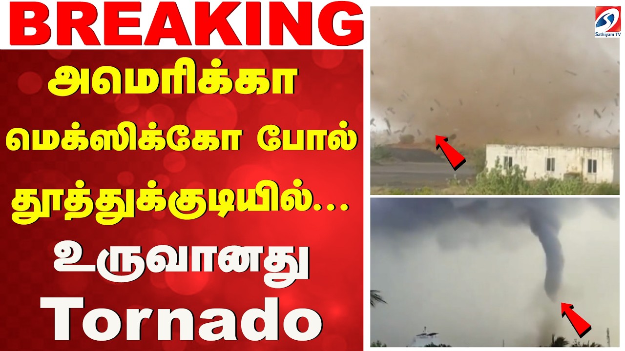 அமெரிக்கா மெக்ஸிக்கோ போல் தூத்துக்குடியில்... உருவானது Tornado
