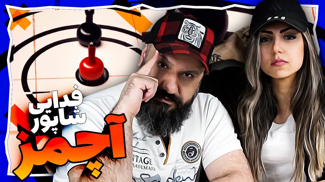 Fadaei x Shapur ACHMAZ Reaction ری اکشن فدایی و شاپور آچمز