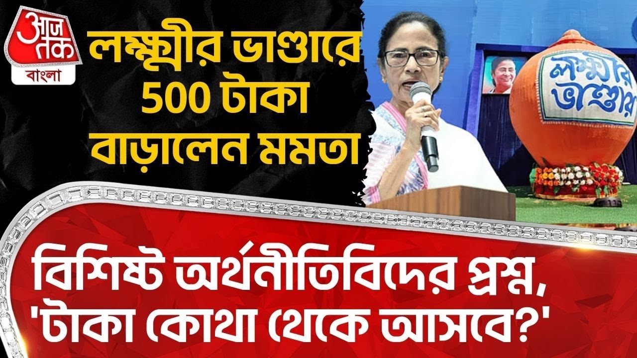 লক্ষ্মীর ভাণ্ডারে 500 টাকা বাড়ালেন Mamata, অর্থনীতিবিদের প্রশ্ন, 'টাকা কোথা থেকে আসবে?' | WB Budget