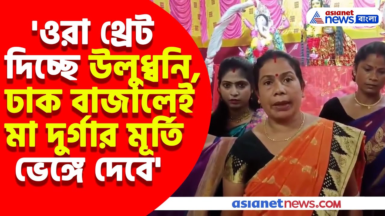 'উলুধ্বনি, ঢাক বাজালেই মা দুর্গার মূর্তি ভেঙ্গে দেবো' খোদ পশ্চিমবঙ্গেই দেওয়া হল এমন হুমকি