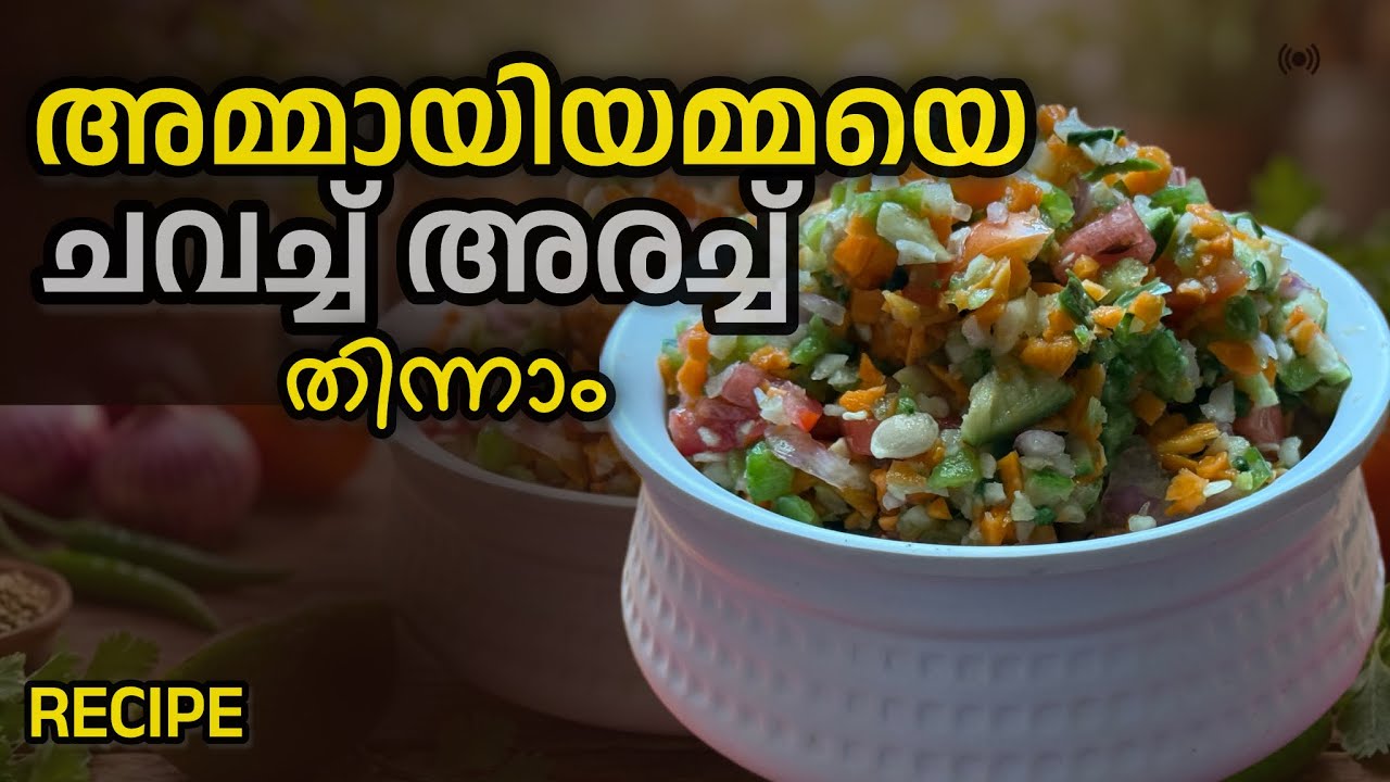 😋തീയും പുകയുമില്ലാതെ അമ്മായിയമ്മയെ പാകപ്പെടുത്താം|Indian Mother-in-Law Recipe|Without heat|Malayalam