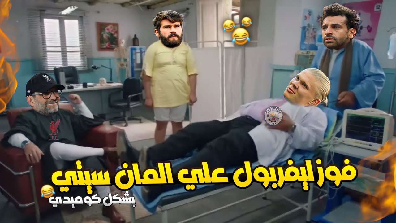 فوز ليفربول علي مانشستر سيتي و تألق صلاح بشكل كوميدي😂🔥 | حاجة كوميدي