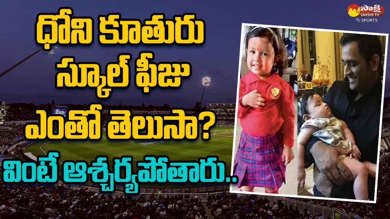 MS Dhoni's Daughter Ziva Studies in This School | Ziva School Fee Details @SakshiTVSports