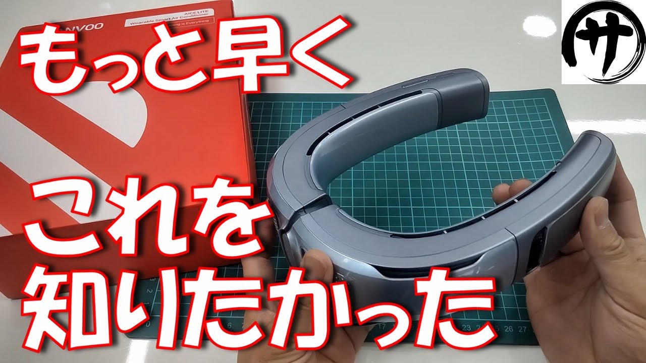【首元激冷えｗ】めっちゃ涼しい！ペルチェ＆送風で体を冷やせるRANVOO製ネッククーラー「AICE LITEプラス」がこの夏絶対活躍する件ｗｗｗ