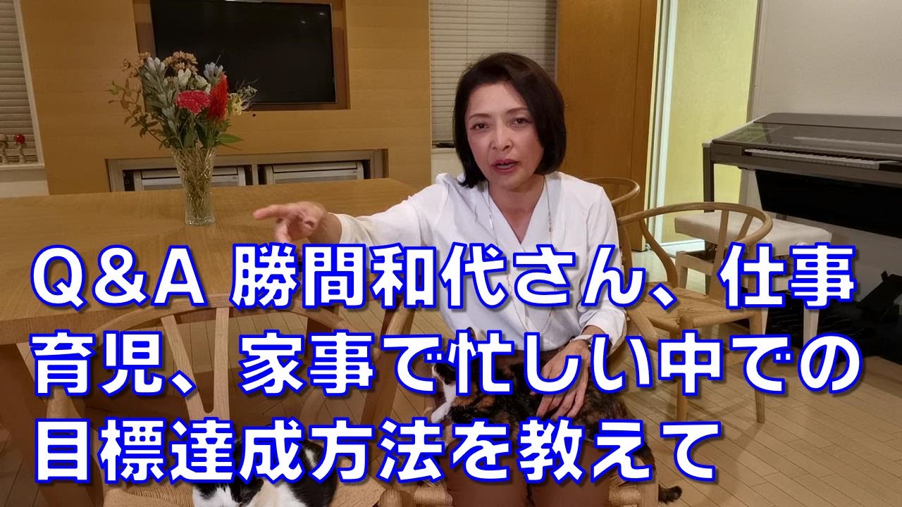 Q&A 勝間和代さん、仕事、育児、家事で忙しい中での目標達成方法を教えて下さい