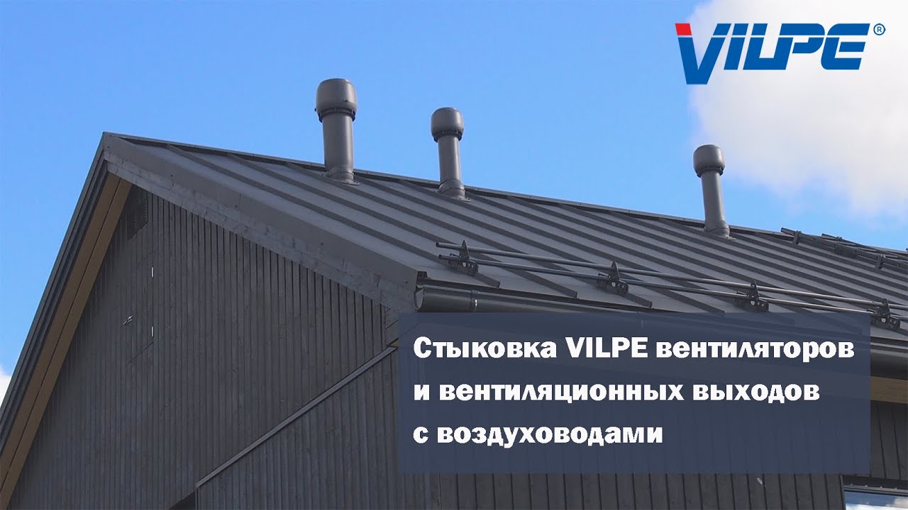 Как соединить вентиляционный выход VILPE с вентиляционным каналом?
