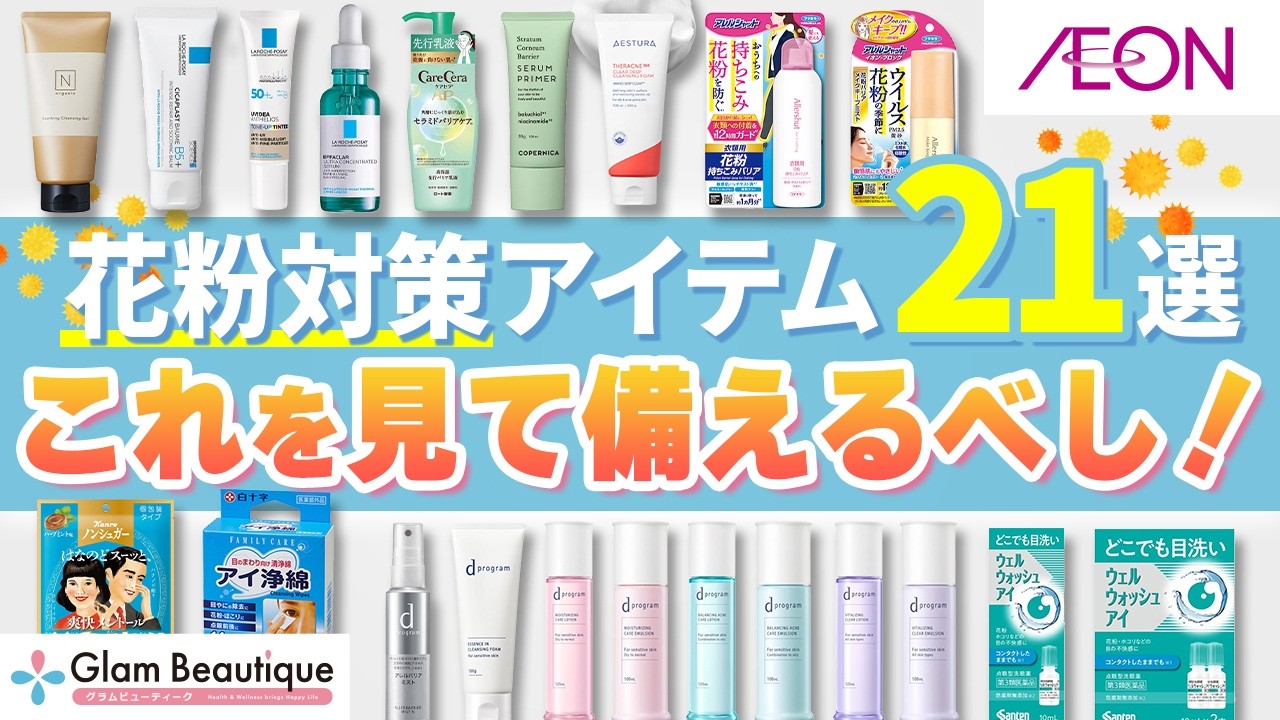 徹底ブロック😷！花粉対策アイテム21選でつらい花粉シーズンを乗り切ろう🤧【イオン・グラムビューティーク公式】