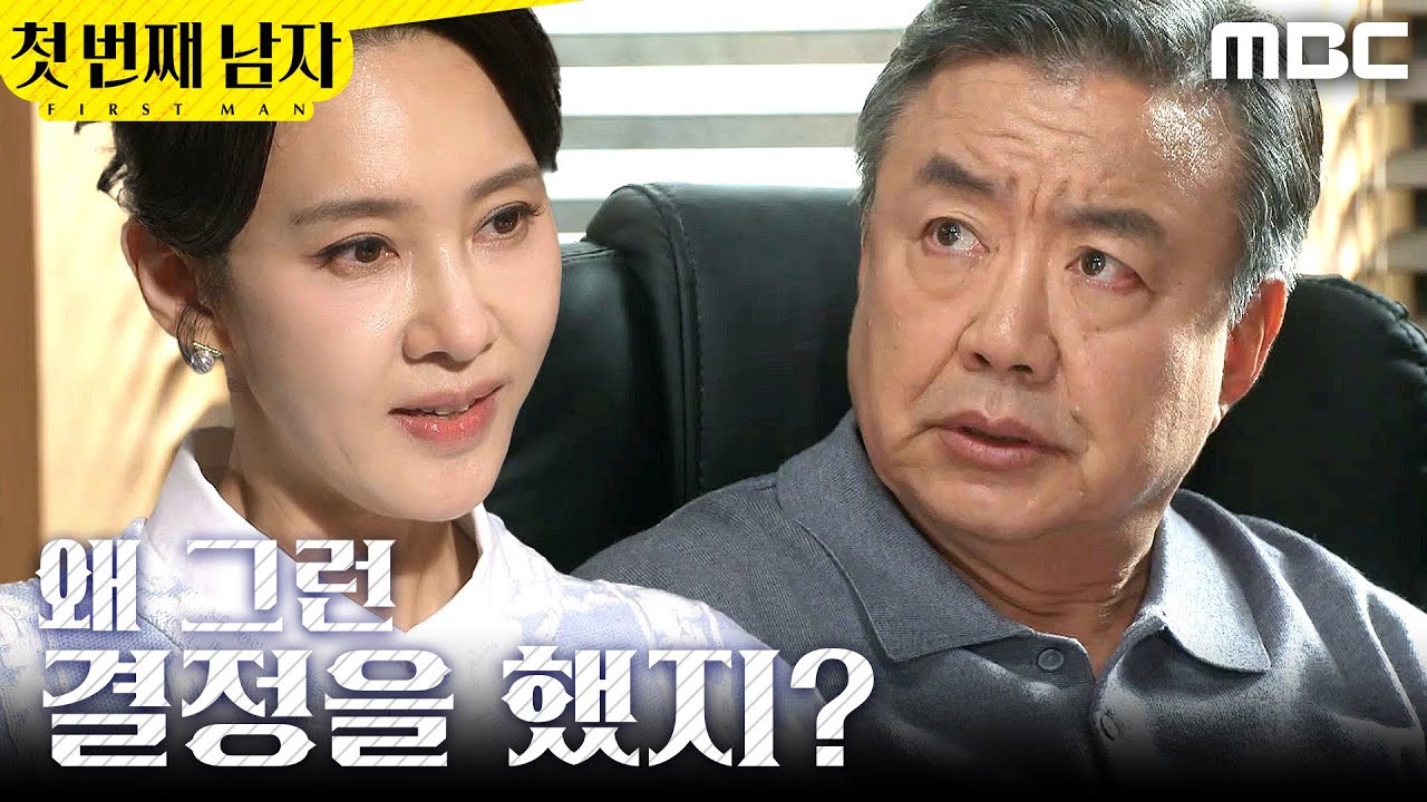 [첫 번째 남자] ＂왜 그런 결정을 했지?＂ 오현경의 입장이 의아한 이효정, MBC 260205 방송