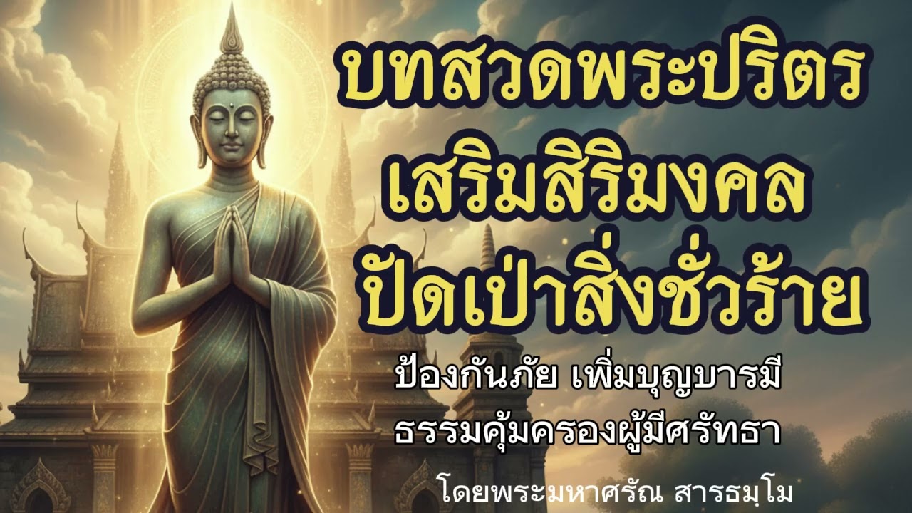 บทสวดพระปริตร เสริมสิริมงคล ปัดเป่าสิ่งชั่วร้าย