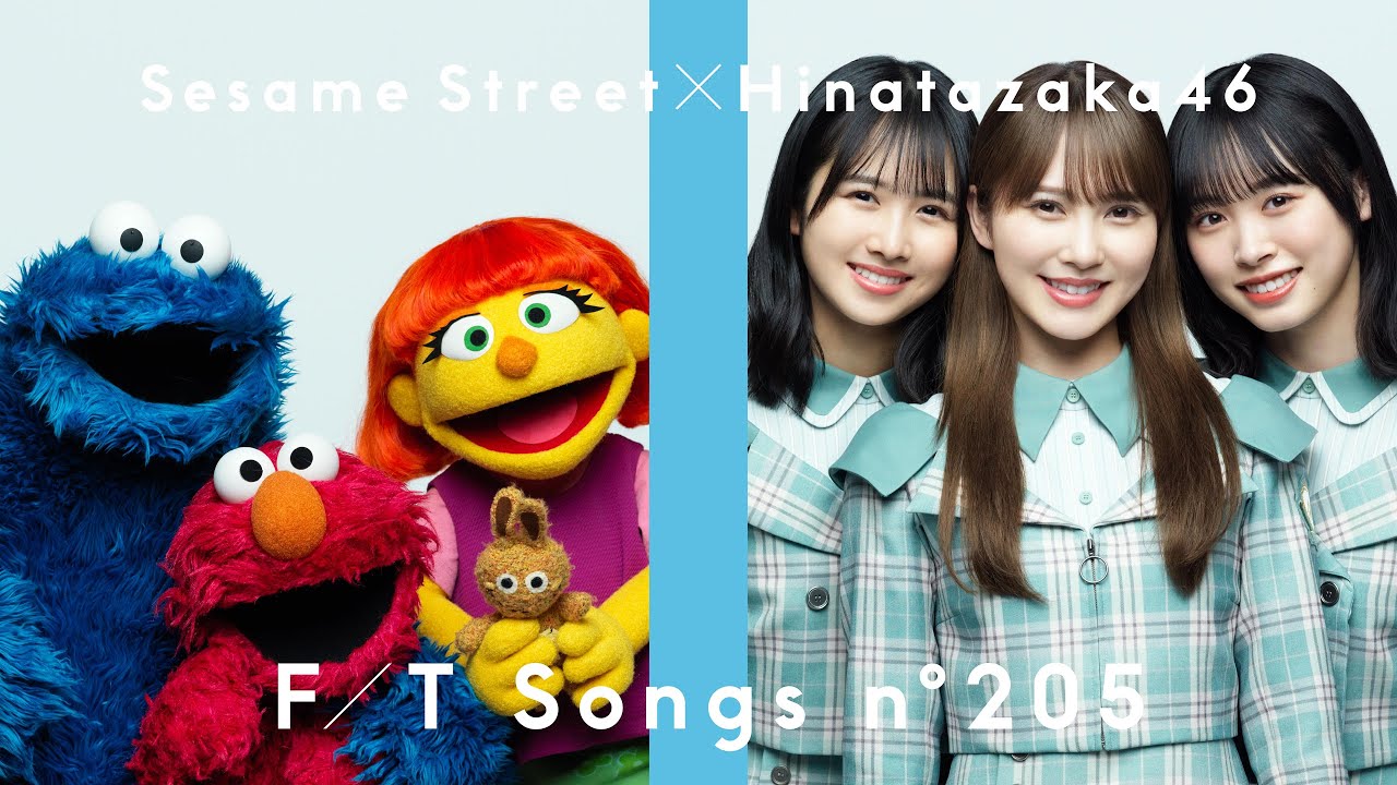 セサミストリート×日向坂46 - 上を向いて歩こう / THE FIRST TAKE