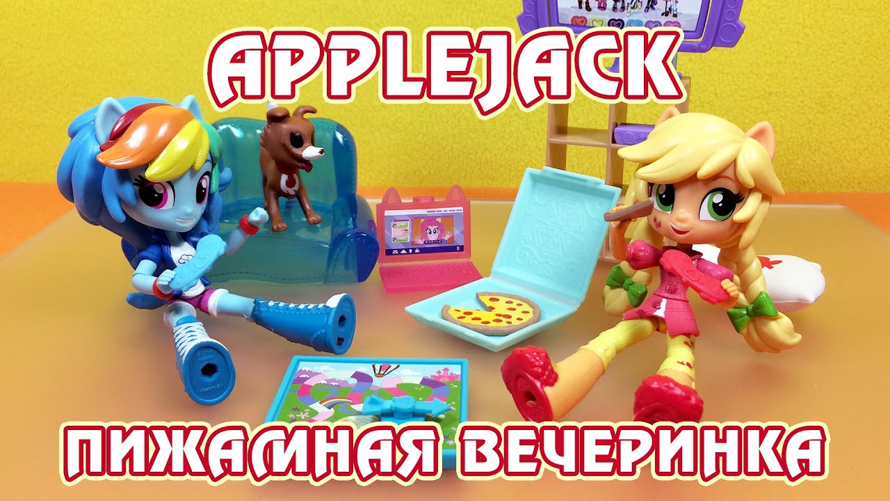 Пижамная вечеринка с Эпплджек - обзор набора Май Литл Пони (Equestria Girls Minis)