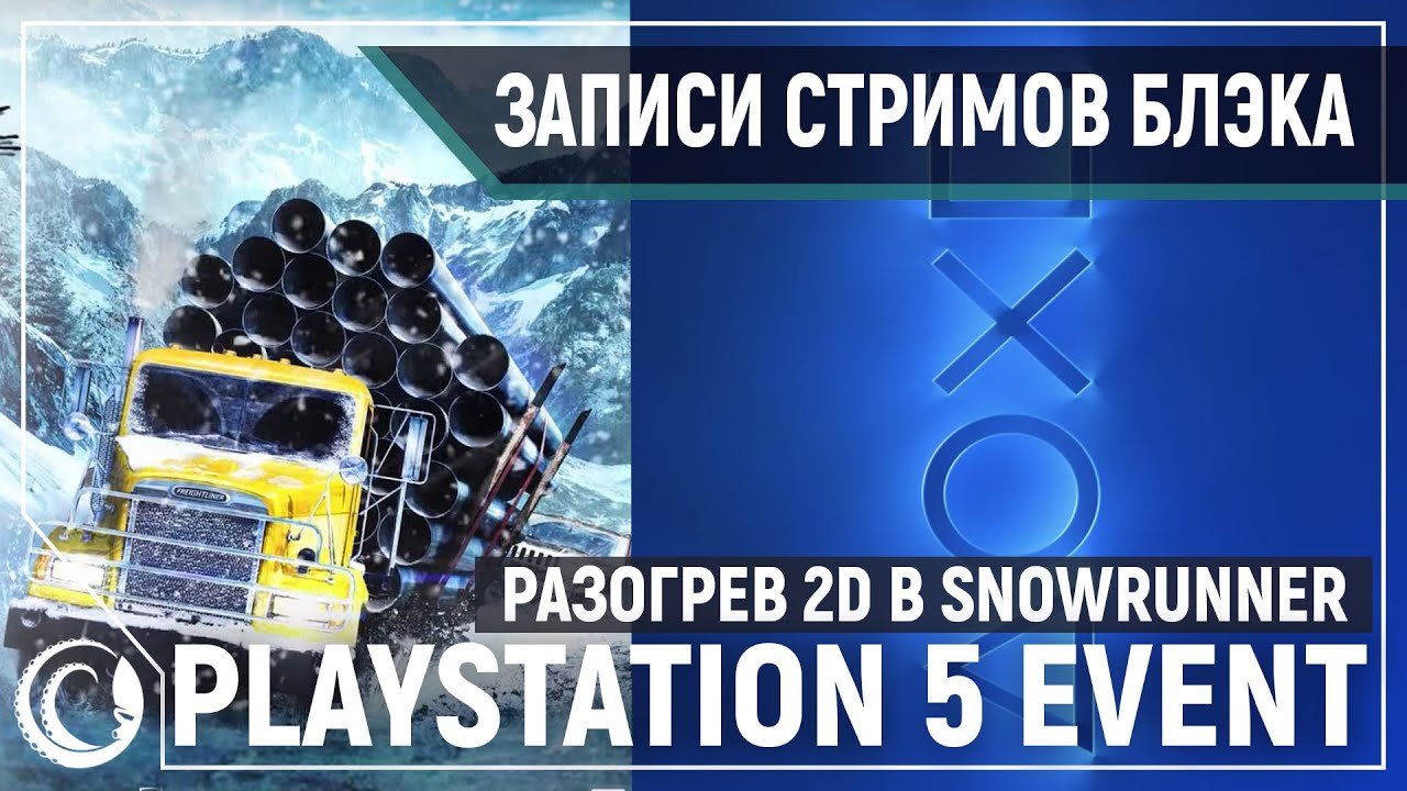 Beyond Blue | Snowrunner | PS 5 EVENT | Вторая половина стрима [11.06.2020]