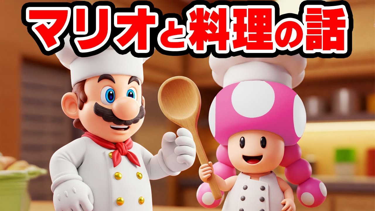 マリオとキノピコの料理の話（アナケナとカルちゃんとダーくんとママケナ）