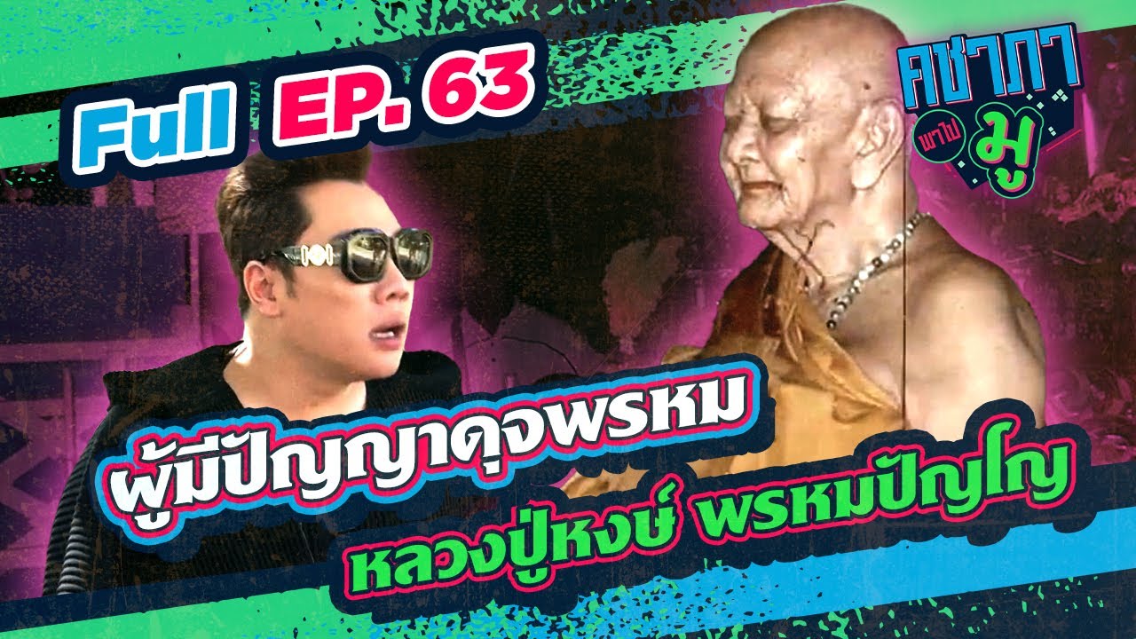 คชาภาพาไปมู EP63 ผู้มีปัญญาดุจพรหม หลวงปู่หงษ์ พรหมปัญโญ