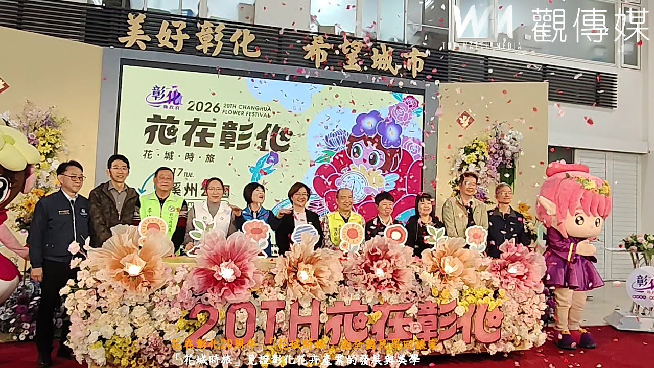 花在彰化20周年 「花城時旅」邀全國民眾回娘家