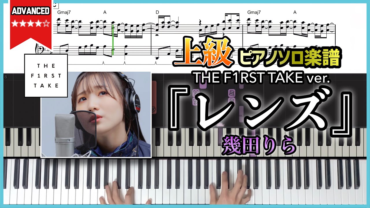 【楽譜】『レンズ／幾田りら』THE F1RST TAKE ver. piano cover