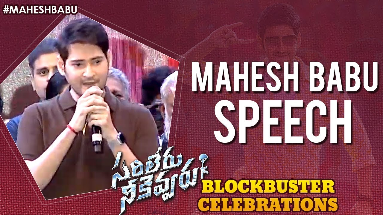 Mahesh Babu Speech | Sarileru Neekevvaru Blockbuster Celebrations | Vijayashanthi | Anil Ravipudi