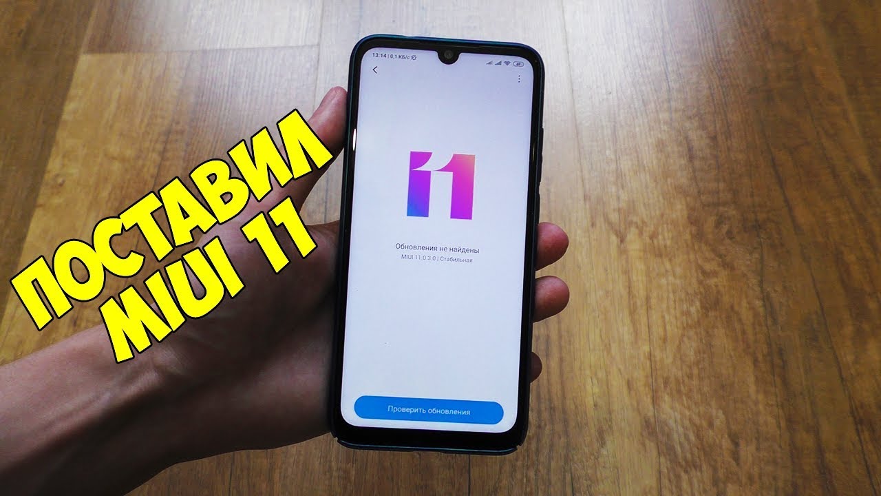 ПОСТАВИЛ MIUI 11 на REDMI NOTE 7