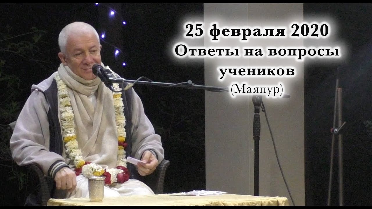 25 февраля 2020 Ответы на вопросы (Маяпур)
