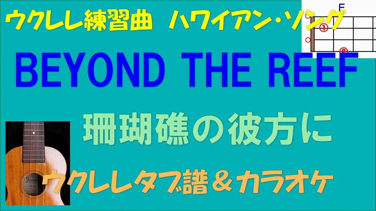 【ウクレレ練習曲／ハワイアン】BEYOND THE REEF＜珊瑚礁の彼方に／Ｆキー＞タブ譜＆カラオケ
