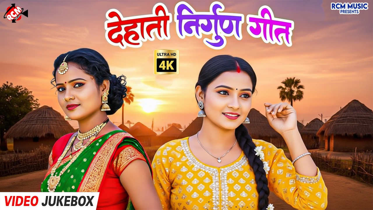 #Video | Bhojpuri Purvi Nirgun Geet 2026 | 10 सुपरहिट निर्गुण गीत | मिट्टी की खुशबू और भावपूर्ण आवाज