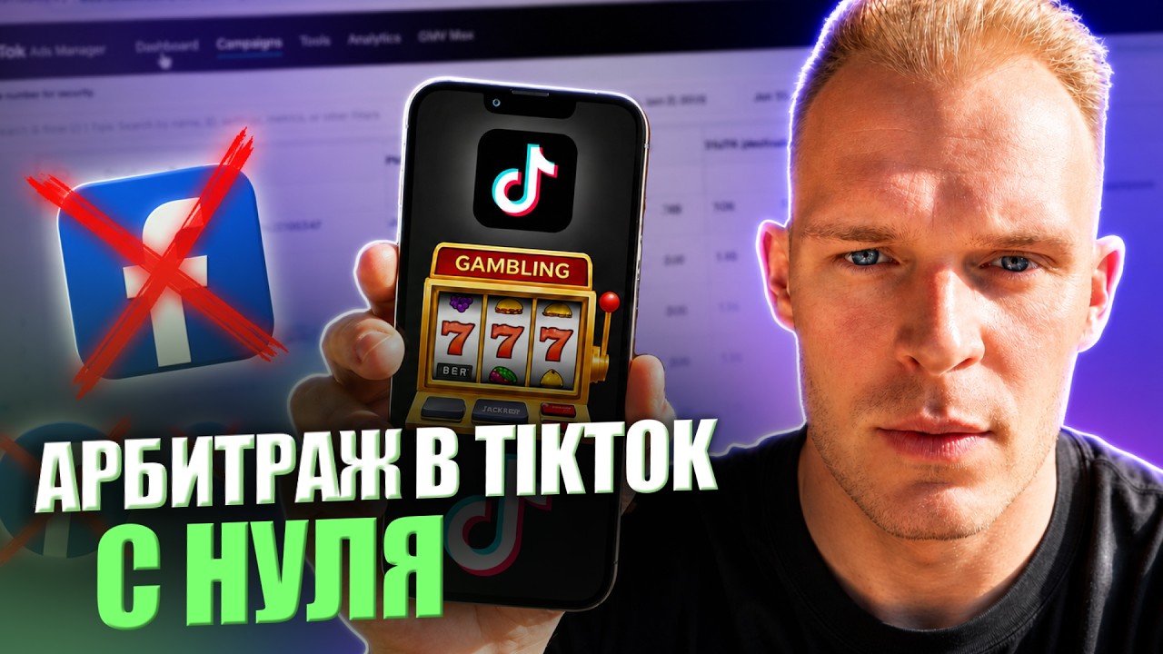 Facebook уже не нужен? Как запустить PWA на гемблинг через TikTok с нуля