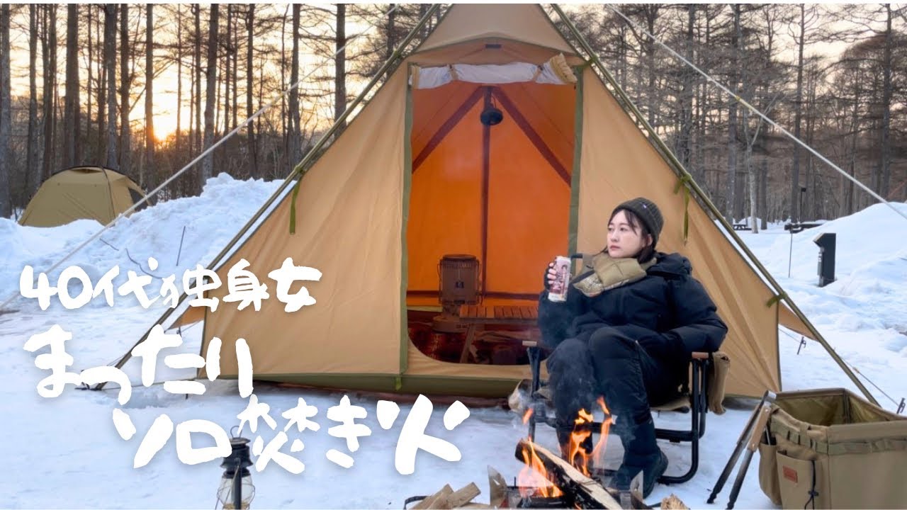 【女子ソロキャンプ】ただただ焚き火を眺めるだけの休日。#北海道キャンプ #ソロキャンプ #苫小牧アルテン