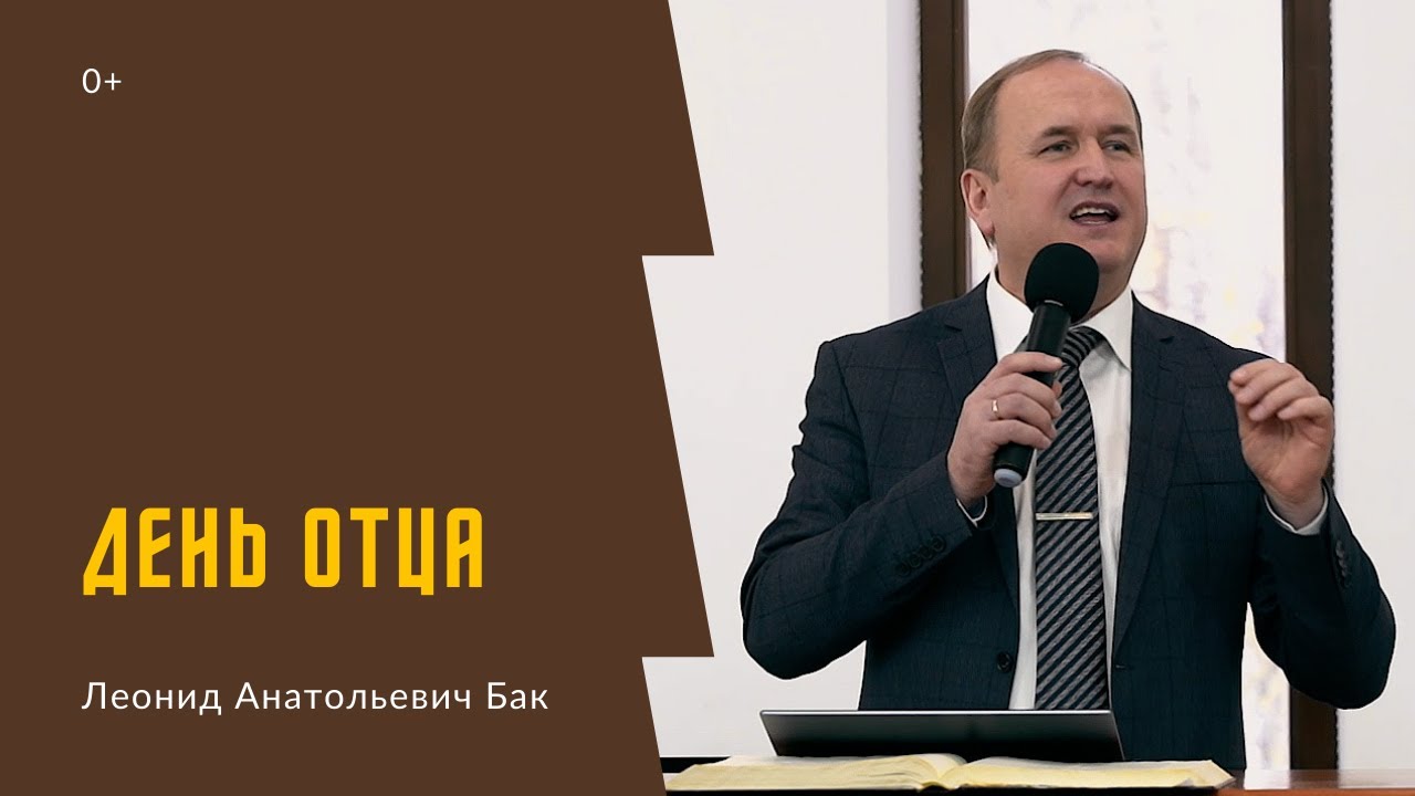 Леонид Бак, «День Отца», г. Екатеринбург