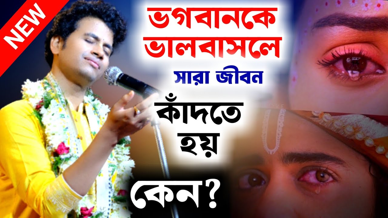 ভগবানকে ভালবাসলে সারাজীবন কাঁদতে হয় তার শাস্ত্র প্রমাণ দিলেন পদ্ম পলাশ [Padma Palash Kirtan][Kitten