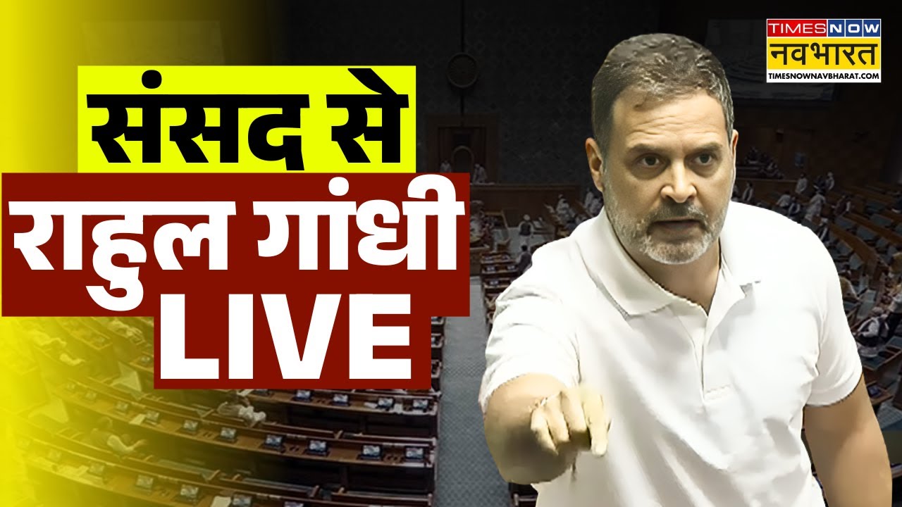 Rahul Gandhi Parliament Speech Live: Sansad में राहुल गांधी बोल रहै हैं | Congress | Monsoon Session