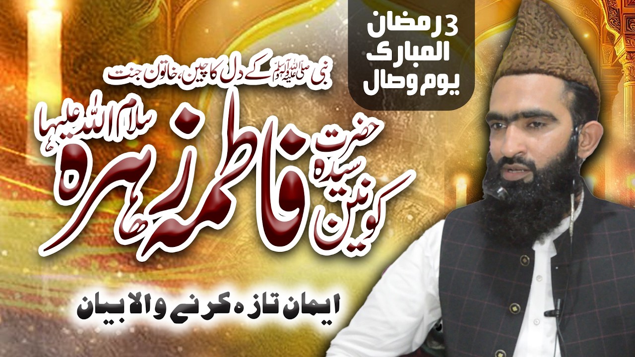 3 Ramzan Ul Mubarak Youme Wisal Hazrat Fatima || Heart Touching Beyan 2026 - Allama Mujahid Hussain