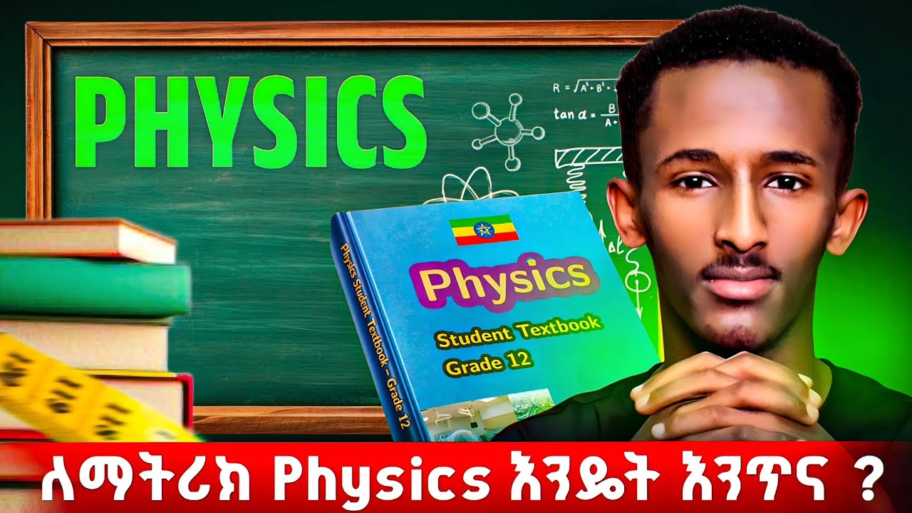 ለማትሪክ Physics እንዴት እንጥና ? | Physics ከብዶኛል ብላችሁ የምትጨነቁ ይህ ቪዲዮ ለናንተ ነው ! | How to Study Physics