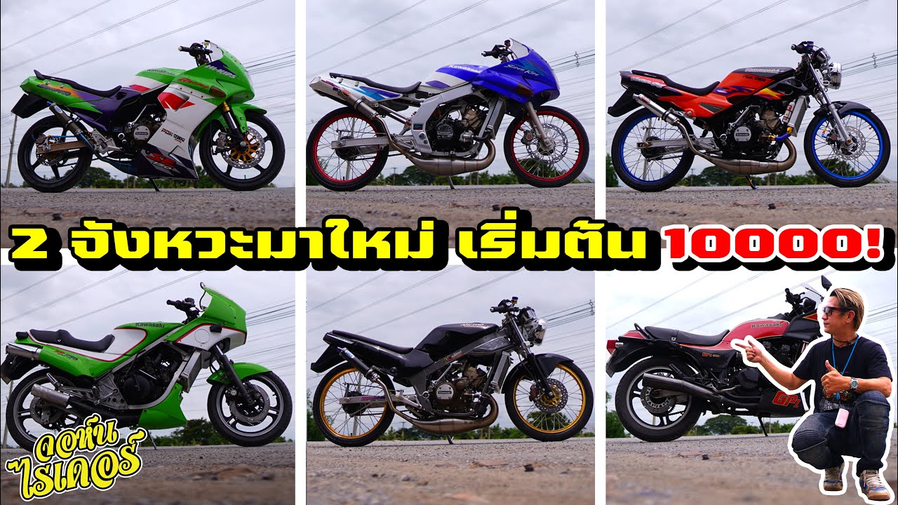 รถ 2 จังหวะมาใหม่เริ่มต้น 10000 นึง ดูกันจุใจไปเลย | Johnrider