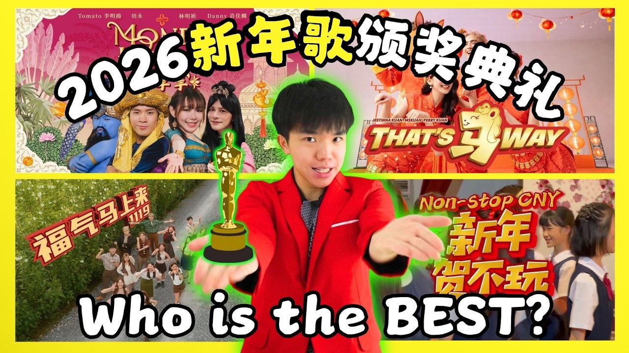 2026马年新年歌颁奖典礼 Malaysia Best CNY Song (ft. 3P, Kuan Family, 培永, 1119,  黄明志, 暴牙菇)