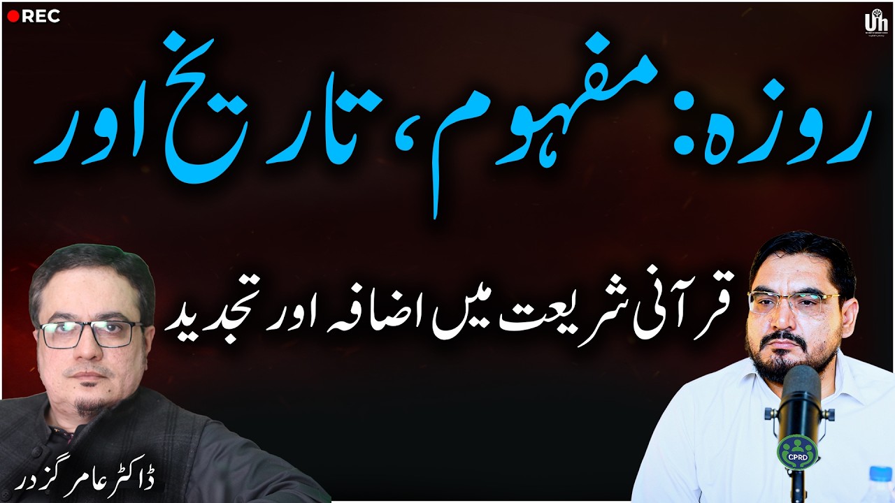 What is Fasting History & Qur’anic Reformروزہ کیا ہے؟ مفہوم، تاریخ اور قرآنی تجدید ,Dr. Aamir Gazdar