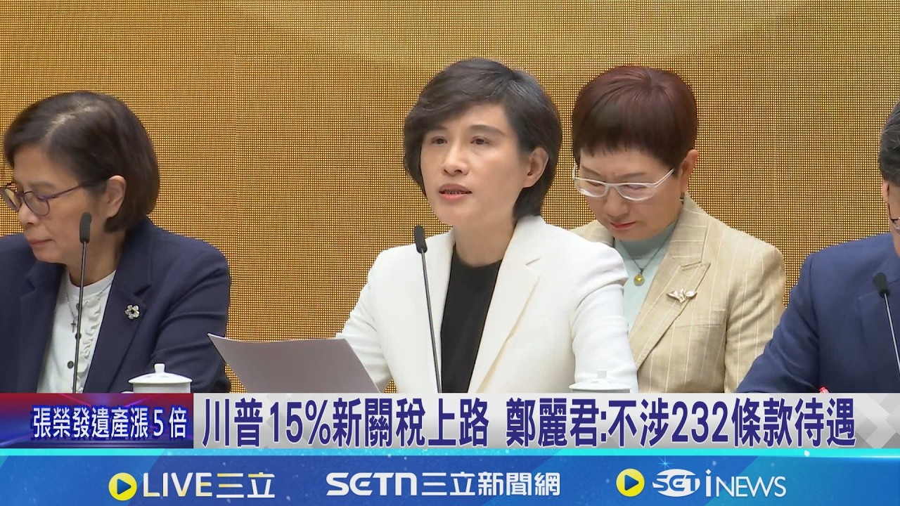 川普15%新關稅上路 鄭麗君:不涉232條款待遇  傅崐萁疑關稅