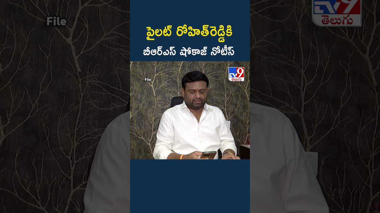 BRS Issues Show-Cause Notice To Rohith Reddy : పైలట్&zwnj; రోహిత్&zwnj;రెడ్డికి BRS  షోకాజ్&zwnj; నోటీస్- TV9