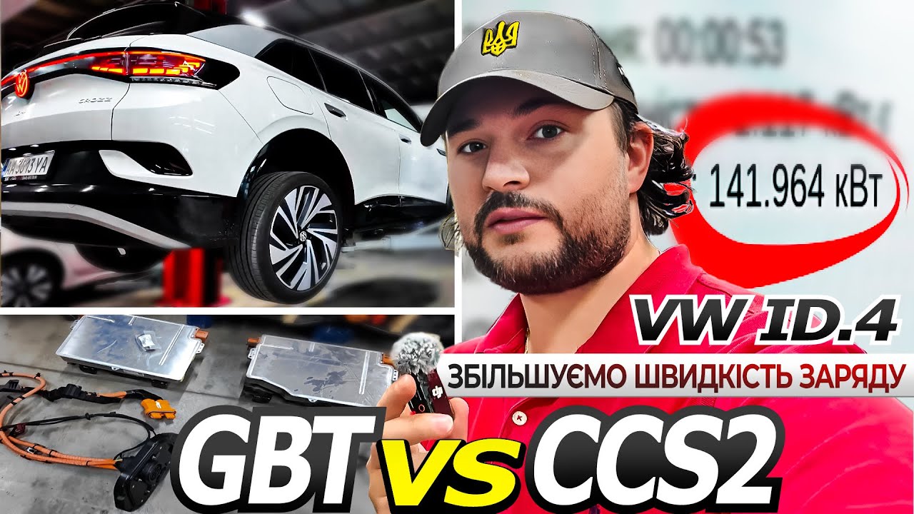 Заміна порту GBT/DC на китайському VW ID.4 | Швидкість, зручність, вартість!!!