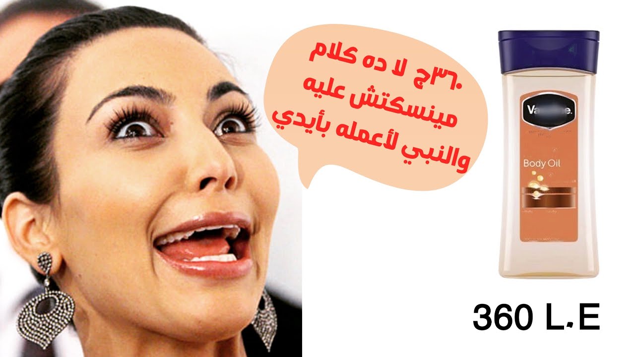 طريقة عمل فازلين بادي أويل | الفازلين السائل لترطيب الجسم| #فازلين_سائل #مستحضرات_تجميل